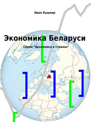 cover image of Экономика Беларуси